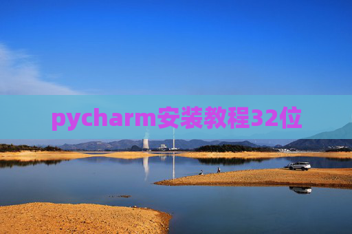 pycharm安装教程32位 pycharm安装教程32位
